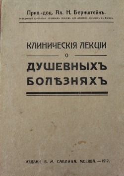 Книга. Бернштейн А.Н. Клинические лекции о душевных болезнях.– М.: Издание В.М. Саблина, 1912.